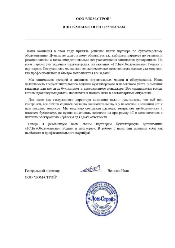 Скан отзыва генерального директора ООО ЛОМ-СТРОЙ Неделю Иван